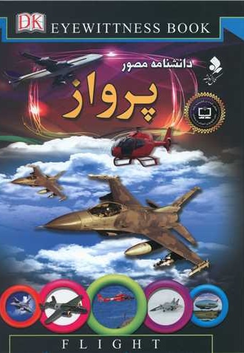 دانشنامه مصور پرواز / سخت